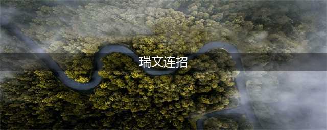 英雄联盟手游瑞雯怎么连招 瑞文连招技巧