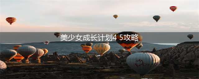 《美少女成长计划5.2》版本龙嫁怎么打 龙嫁打法攻略(美少女成长计划4 5攻略)