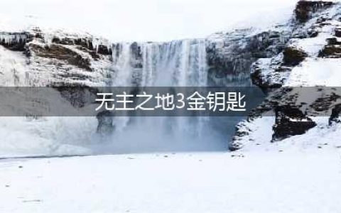 无主之地3金钥匙代码怎么领 无主之地3金钥匙代码领取方法(无主之地3金钥匙)