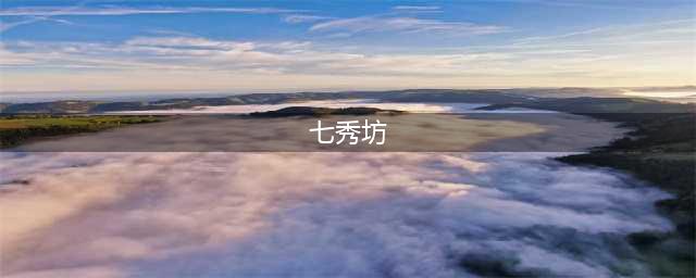 《剑网3指尖江湖》七秀内坊怎么打 七秀内坊打法心得(七秀坊)