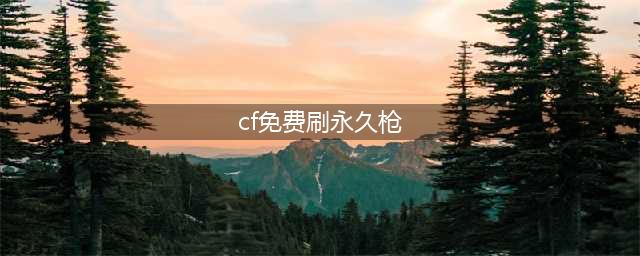 《cf》免费刷永久英雄武器方法 刷枪最新辅助下载(cf免费刷永久枪)
