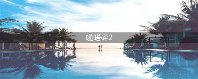 psp啪嗒砰2兵种进化路线表