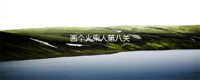 《画线火柴人》第8关怎么过 第8关通关攻略(画个火柴人第八关)
