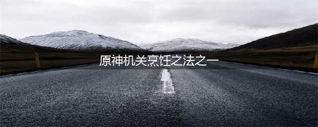 原神机关烹饪之法之一关卡怎么通关