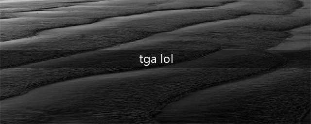 英雄联盟入选 TGA2021最佳电竞游戏汇总(tga lol)