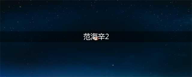 范海辛的奇妙冒险2中职业选择推荐攻略分享(范海辛2)