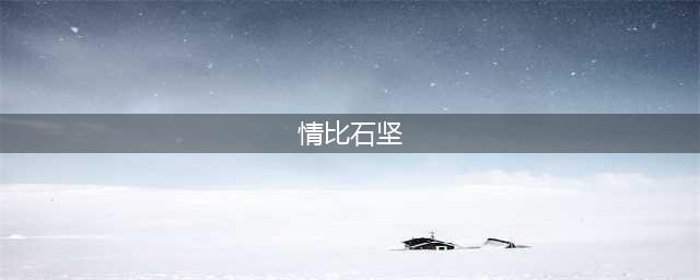 魔兽世界情比石坚成就怎么获得 9.0情比石坚成就获取攻略(情比石坚)