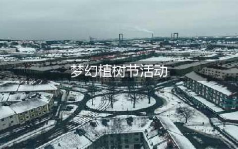 《梦幻西游》2021植树节活动奖励一览 植树节活动怎么玩(梦幻植树节活动)