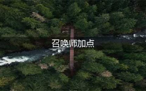 《DNF》2021召唤师技能怎么点 召唤师技能加点攻略(召唤师加点)