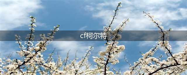 《cf》柯尔特单持怎么获得 柯尔特单持获取方法(cf柯尔特)
