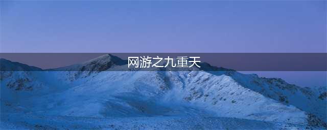 《九重天》梦幻萌宠 反差战力助你一臂之力(网游之九重天)