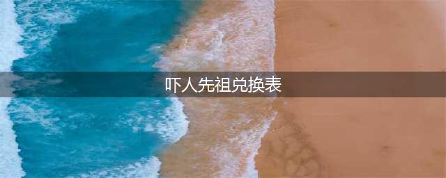 《光遇》吓人先祖兑换表汇总 吓人先祖兑换表是什么