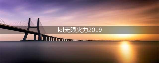 《lol》2019无限火力今年还会开启吗 无限火力时间表介绍(lol无限火力2019)