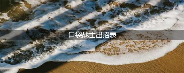 街机口袋战士IBUKI出招表(口袋战士出招表)