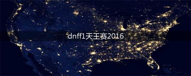 《DNF》2016F1天王赛冠军荣耀称号介绍(dnff1天王赛2016)