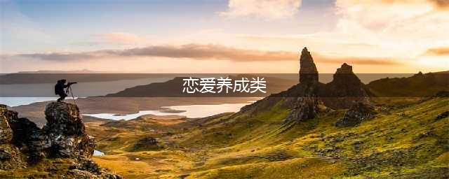 2022十大恋爱养成类手游推荐 恋爱养成手游排行榜(恋爱养成类)