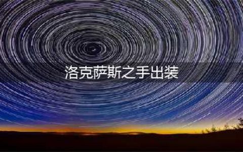 英雄联盟S12诺克萨斯之手怎么出装 S12诺克萨斯之手出装攻略(洛克萨斯之手出装)