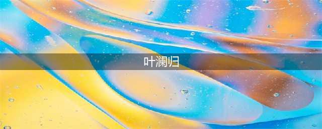 叶澜归是什么梗 疑为《剑网3重制版》12月21日不删档预热