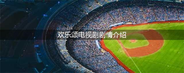 欢乐颂电视剧结局剧情介绍 演员表刘涛蒋欣王子文王凯(欢乐颂电视剧剧情介绍)