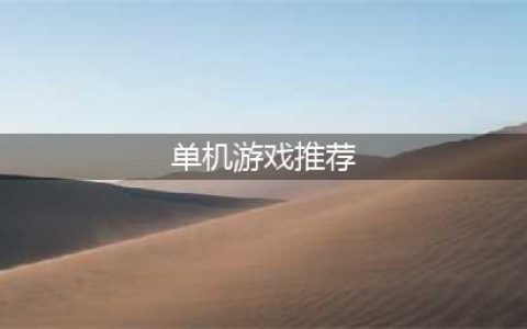 最热门的单机游戏推荐 2022十大必玩单机游戏排行榜(单机游戏推荐)