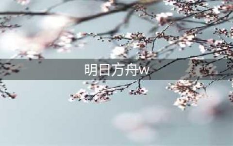 《明日方舟》W干员怎么样 W干员强度评测(明日方舟w)