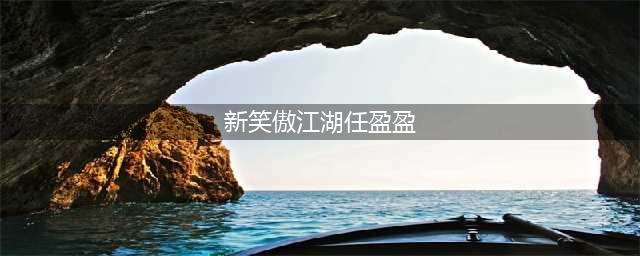 新笑傲江湖任盈盈怎么获取 圣姑任盈盈属性分享
