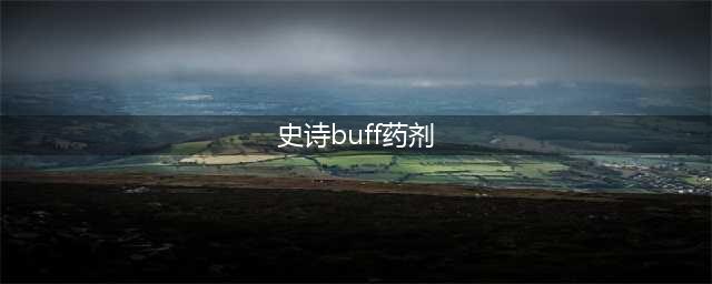 《DNF》史诗之路能使用史诗buff药剂吗 史诗之路怎么使用史诗buff药剂(史诗buff药剂)