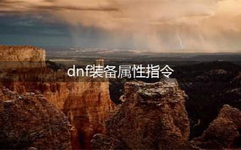《dnf》装备属性操作键使用方法攻略 装备属性操作键怎么用(dnf装备属性指令)