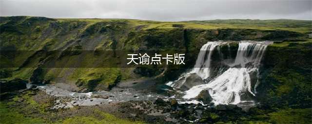 天谕点卡版职业介绍 天谕点卡服职业推荐2023