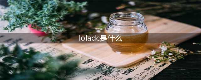 LOLADC什么意思 英雄联盟ADC含义解答