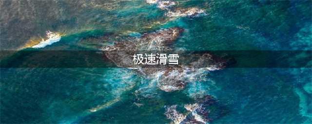 极速滑雪赛好玩吗 极速滑雪赛玩法简介(极速滑雪)