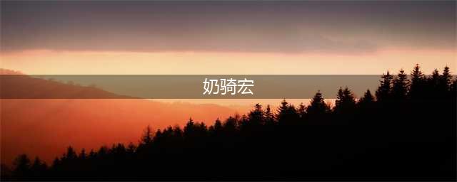 魔兽世界10.0奶骑宏命令大全 10.0奶骑宏命令汇总