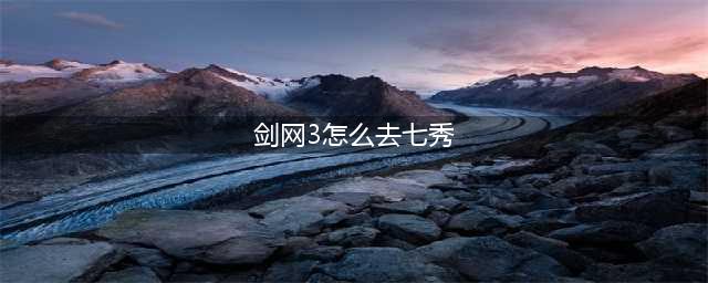 《剑网3》重制版七秀地图任务攻略(剑网3怎么去七秀)