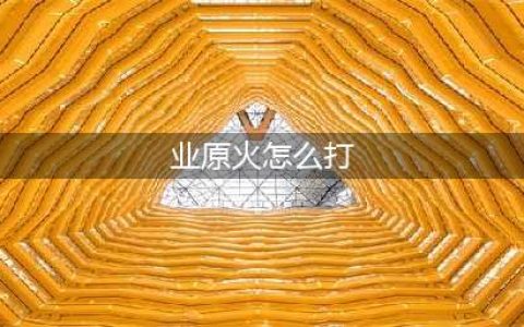 《决战平安京》业原火怎么打 业原火打法技巧分享(业原火怎么打)