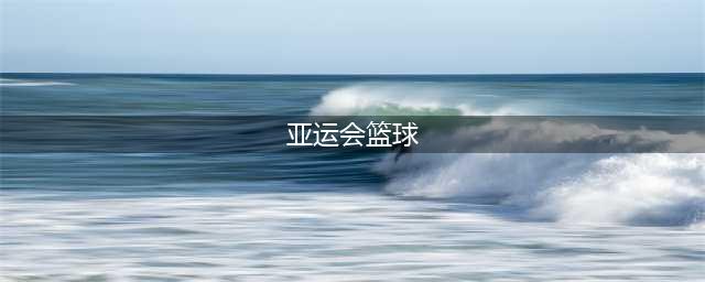 亚运会男篮4强出炉：日本韩国+卫冕亚军出局，中国男篮夺冠大良机(亚运会篮球)