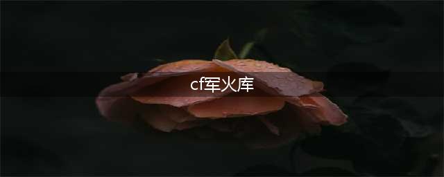 《CF》枪王军火库攻略 活动玩法分享(cf军火库)