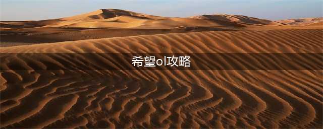 《希望ol》新手任务怎么做 新手任务完全攻略(希望ol攻略)