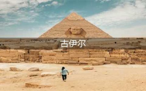 《魔兽世界》古伊尔是什么职业 古伊尔角色介绍