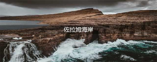 《魔兽世界》怀旧服佐拉姆海岸任务怎么做 佐拉姆海岸任务完成攻略(佐拉姆海岸)