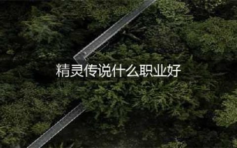 《精灵传说》魔法师怎么样 魔法师职业介绍(精灵传说什么职业好)