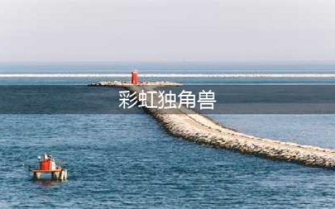 《QQ飞车手游》彩虹独角兽怎么样 彩虹独角兽技能属性一览(彩虹独角兽)