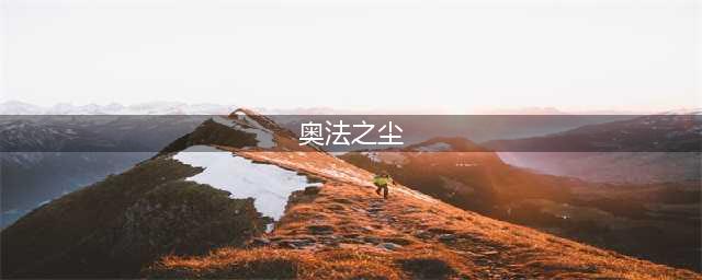 《魔兽世界》奥法之尘怎么获得 奥法之尘获取方法