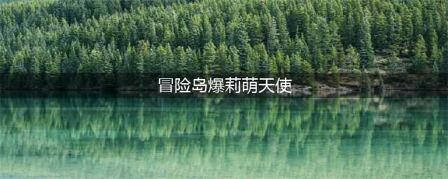 《冒险岛》手游海盗爆莉萌天使怎么样 技能灵魂吸取介绍(冒险岛爆莉萌天使)