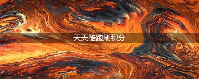 《天天酷跑》刷积分快速上手一览 刷积分如何完成(天天酷跑刷积分)
