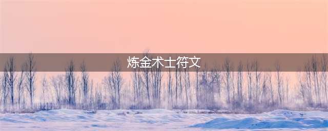 《LOL》11.19炼金怎么玩 炼金术士辛吉德出装及天赋符文推荐(炼金术士符文)
