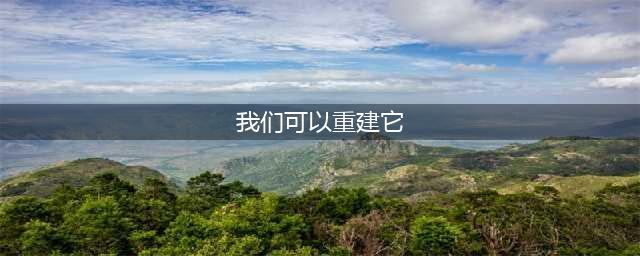 《魔兽世界》嚎风峡湾我们可以重建它任务攻略