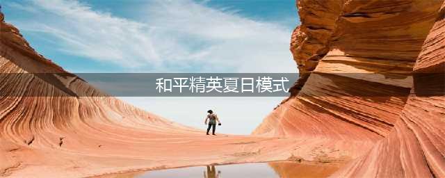 《和平精英》夏日模式攻略 模式怎么玩(和平精英夏日模式)
