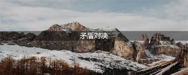 《火影忍者OL》手游挑战屋矛盾对决攻略 挑战屋全矛盾对决打法技巧详解