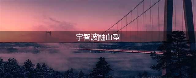 《火影忍者手游》致宇智波鼬答案有哪些 致宇智波鼬答案汇总一览(宇智波鼬血型)