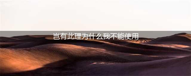 《哈利波特魔法觉醒》岂有此理为什么我不能使用这张桌子线索 岂有此理图文全攻略(岂有此理为什么我不能使用)